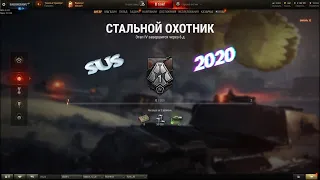 ПРОХОЖУ СТАЛЬНОГО ОХОТНИКА ЗА СТРИМ.SUS2020,WORLD OF TANKS,WOT стрим,WG,танки