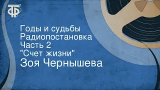 Зоя Чернышева. Годы и судьбы. Радиопостановка. Часть 2. "Счет жизни" (1972)