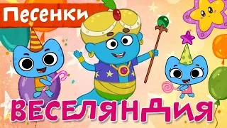 Песенки для детей - Котики, вперед! - Веселяндия - детские песенки мультики