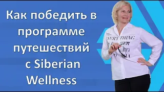 Как победить в программе путешествий Siberian Wellness