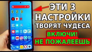 СРОЧНО ВКЛЮЧИ эти 3 НАСТРОЙКИ ТЕЛЕФОНА и Офигеешь от ШИКАРНОЙ РАБОТЫ И УСКОРЕНИЯ за 30 секунд