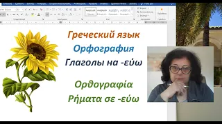 Уроки греческого языка 🇬🇷 Орфография | ГЛАГОЛЫ НА -εύω