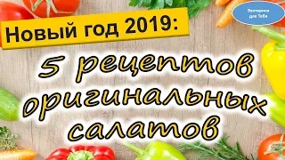 Новый год 2019: 5 рецептов оригинальных салатов