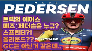 트렉의 에이스 메즈 페더슨(Mads Pedersen)은 누규?