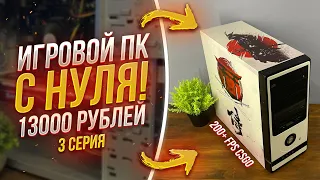 #​ИПН ep.3 / Топ ПК за 13000 рублей 200+ fps CSGO