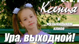 Шелопаева Полина -Ура, выходной! (Video 2021) 6+