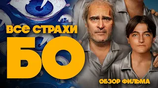 ВСЕ СТРАХИ БО (2023) - как понять фильм от студии А24 - ОБЗОР ФИЛЬМА