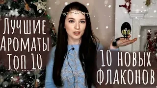 ЛУЧШИЕ ПАРФЮМЫ топ 10 НОВЫХ АРОМАТОВ ЛЮКС и НИША / МОЯ КОЛЛЕКЦИЯ ПАРФЮМА