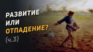 Развитие или отпадение? (3)