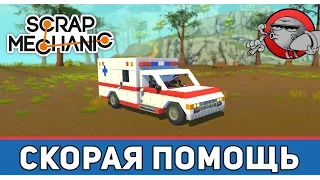 Scrap Mechanic - Скорая помощь