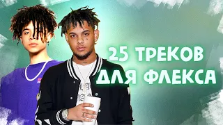 25 Треков для ФЛЕКСА | Подборка треков для ФЛЕКСА | ТРЕКИ 2020