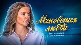 🎶 Анастасия Короленко 🎶-Мгновения Любви-Премьера песни 2021-Эта песня для тебя