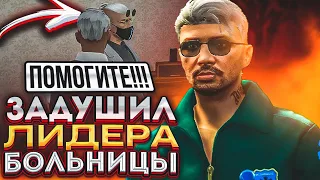 ЗАДУШИЛ ЗАВЕДУЮЩЕГО БОЛЬНИЦЫ | СКОЛЬКО ЗАРАБАТЫВАЕТ EMS - GTA 5 RolePlay