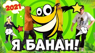 Я БАНАН [2021] - PERFAM! Танцуй вместе с Super Party!