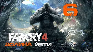 Far Cry 4[Фар край 4] ➤ Прохождение DLC: Долина Йети на русском (РС)#6: Взрывоопасная ситуация!