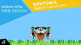 Сделай круто Игра для веб дизайнера  Разбор игры для веб дизайнеров