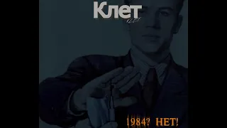 Клет - 1984? Нет! [Album]