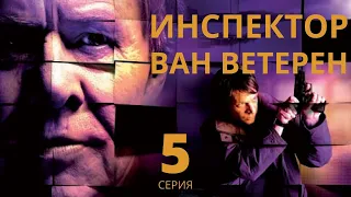 ИНСПЕКТОР ВАН ВЕТЕРЕН ► 5 серия / Детектив, драма, криминал / Швеция, 2005-2006