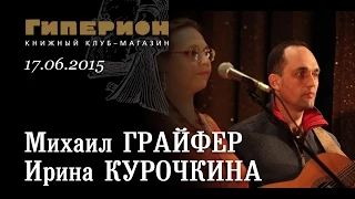 Ирина Курочкина и Михаил Грайфер. "Гиперион", 17.06.15
