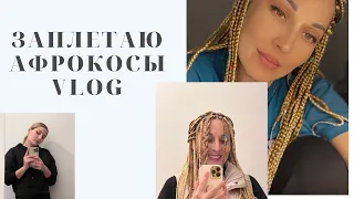 4 года после ЧЛХ рот всё еще перекошен! Афрокосы // влог