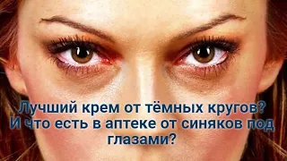 ТЕМНЫЕ КРУГИ под глазами: что есть в аптеке и самый лучший крем от синяков под глазами?