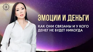 Эмоции и деньги — как они связаны и у кого денег не будет никогда #сознание #карма #энергия