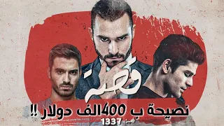 1337 - قصة نصيحة ب 400 ألف دولار!!