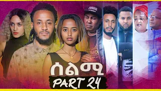 New Eritrean Series Movie Selmi - By Daniel Xaedu- Part-24- ተኸታታሊት ፊልም- ሰልሚ- ብዳኒኤል ጻዕዱ- ክፋል-24-2021