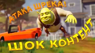 Привет Сосед шок контент в игре Hello Neighbor Бабка Гренни Балди Шрек Сосед