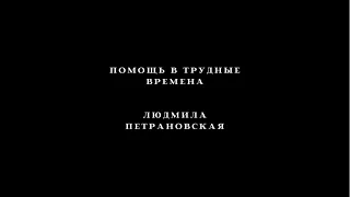 Как оказать помощь себе и близким? Татьяна Лазарева/ Людмила Петрановская