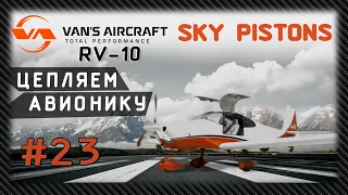 #23 Как построить самолет от VANS RV-7 к RV-10