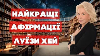 Найкращі Афірмації Луїзи Хей: Як Змінити Своє Життя на Краще ✓🇺🇦