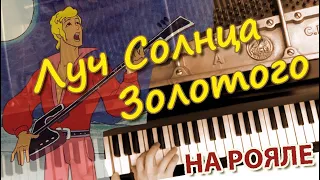 Луч солнца золотого (на рояле)