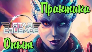 Star Crusade CCG Набиваем Руки и Шишки [ #StarCrusade ] Стрим