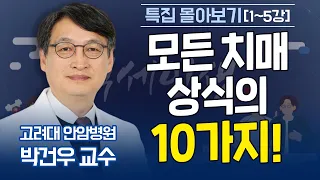 백세인생 특집 몰아보기 l "박건우 교수의 치매 상식 10가지"  [몰아보기] - 치매의 모든것을 알려드립니다!!