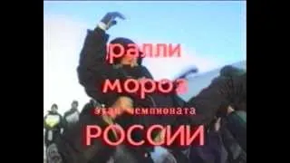 1994 Мороз ралли