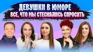 Успех, с&кс и деньги: Складчикова, Корнева, Приходько, Гущина, Праченко  Стендап  КВН  Предельник