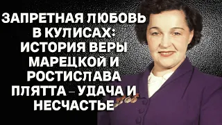 Как прожила жизнь блистательная актриса Вера Марецкая – единственная любовь Ростислава Плятта