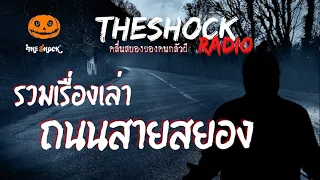 รวม 10 เรื่องเล่าถนนสายสยอง ชุดที่1 l TheShock13