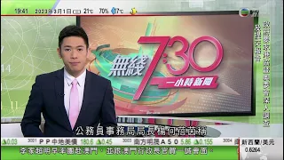 無綫7:30 一小時新聞 TVB News｜習近平會見訪京白俄羅斯總統 強調雙方須不斷增進政治互信｜解放軍公開招飛行員宣傳片外界猜測新隱形艦載戰鬥機殲35將亮相｜台灣首現猴痘本土病例｜20230301