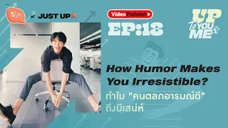 How Humor Makes You Irresistible? ทำไม "คนตลกอารมณ์ดี" ถึงมีเสน่ห์ | UP TO YOU&ME EP18