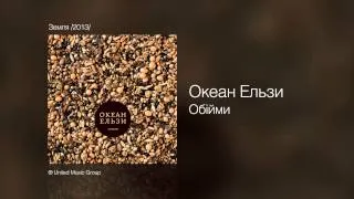 Океан Ельзи - Обiйми - Земля /2013/