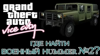 ГДЕ НАЙТИ ВОЕННЫЙ HUMMER №2 в GTA - Vice City