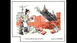 Советская карикатура о строительстве