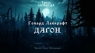 🐙[УЖАСЫ] Говард Лавкрафт - Дагон. Тайны Блэквуда. Аудиокнига. Читает Олег Булдаков