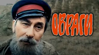 Овраги (1990) драма