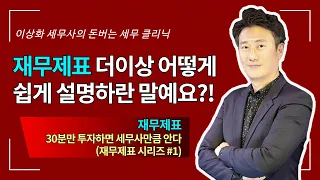 재무제표, 30분만 투자하면 세무사만큼 안다 (재무제표 #1) - 돈세클 10화