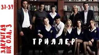 МИСТИЧЕСКИЙ СЕРИАЛ С РЕАЛЬНЫМИ ПРОБЛЕМАМИ ПОДРОСТКОВ! Закрытая Школа. Серии 37 - 39. Сезон 3