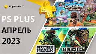 Бесплатные игры PS PLUS АПРЕЛЬ 2023 Раздача ПС Плюс АПРЕЛЬ 2023 PS+ АПРЕЛЬ 2023 Игры месяца PS4 PS5