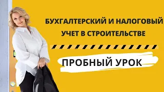 "Бухгалтерский и налоговый учет в Строительстве" Пробный урок курса